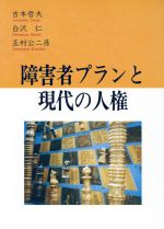 【中古】 障害者プランと現代の人権／吉本哲夫(著者),白沢仁(著者),玉村公二彦(著者)