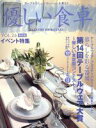 【中古】 優しい食卓(VOL．26) 第14回テーブルウェア