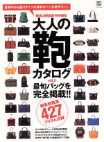 楽天ブックオフ 楽天市場店【中古】 大人の鞄カタログ（vol．2） エイムック2142／エイ出版社