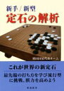 【中古】 新手新型 定石の解析 棋苑囲碁基本双書／韓国国家代表チーム(著者)