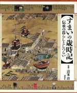 【中古】 すまいの歳時記 伝承の暮らしとしつらい／清家清