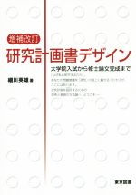 【中古】 研究計画書デザイン　増補改訂 大学院入試から修士論文完成まで／細川英雄(著者)