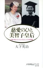 中古 慈愛のひと美智子皇后女性自身whoブックス/大下英治(著者) 中古 afb