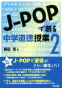 【中古】 J－POPで創る中学道徳授業(2)／柴田克(著者)