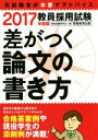【中古】 教員採用試験 差がつく論文の書き方(2017年度版)/資格試験研究会(編者)