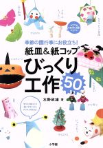 【中古】 紙皿＆紙コップ　びっくり工作50 季節の園行事にお役立ち！ 教育技術新幼児と教育MOOK／小学館