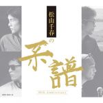 【中古】 松山千春の系譜（通常盤）／松山千春