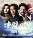 【中古】 海難1890（Blu－ray　Disc）／内野聖陽,ケナン・エジェ,忽那汐里,田中光敏（企画、監督）,大島ミチル（音楽）