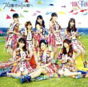 【中古】 74億分の1の君へ（TYPE－B）（DVD付）／HKT48