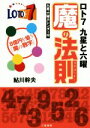 【中古】 ロト7 九星と六曜 魔の法則 8億を狙う「魔の数字」 サンケイブックス／鮎川幹夫(著者)