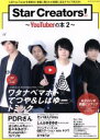 【中古】 Star Creators！(2) YouTuberの本 エンターブレインムック／KADOKAWA