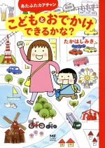 【中古】 あたふたカアチャンこどもとおでかけできるかな？　コ