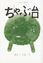 【中古】 ちゃぶ台 「移住×仕事」号 ミシマ社の雑誌／ミシマ社