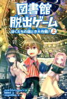 【中古】 図書館脱出ゲーム(上) ぼくたちの謎とき大作戦！／クリス・グラベンスタイン(著者),高橋結花(訳者),JohnHathway