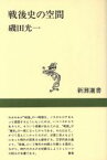 【中古】 戦後史の空間 新潮選書／磯田光一(著者)