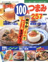 【中古】 キメ旨!100円つまみ 257レシピ ヌーベルグーMOOK/インデックスマガジンズ