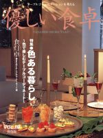 【中古】 優しい食卓(VOL．19) 特集　色のある暮らし