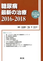 【中古】 糖尿病最新の治療(2016‐2018)／羽田勝計(編者),門脇孝(編者),荒木栄一(編者)