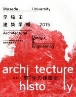 【中古】 早稲田建築学報(2015)/早稲田大学大学院創造理工学研究科建築学専攻