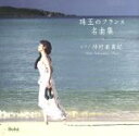 【中古】 仲村渠真紀 珠玉のフランス名曲集/仲村渠真紀、仲間康子(p/p)