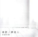 【中古】 春恋／夢追人（初回限定盤）（DVD付）／加藤和樹