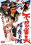 【中古】 不良番長 猪の鹿お蝶/梅宮辰夫,菅原文太,千葉真一,野田幸男(監督),凡天太郎(原作),八木正生(音楽) 2,530円