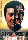 【中古】 民暴の帝王/小林旭,菅原文太,渡瀬恒彦,和泉聖治(監督),溝口敦(原作),小林靖宏(音楽)