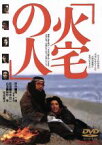 【中古】 火宅の人／緒形拳,いしだあゆみ,原田美枝子,深作欣二（監督、脚本）,檀一雄（原作）,井上堯之（音楽）