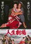【中古】 人生劇場/永島敏行,松坂慶子,三船敏郎,深作欣二(監督、脚本),佐藤純彌(監督、脚本),中島貞夫(監督、脚本),尾崎士郎(原作),甲斐正人(音楽) 3,025円