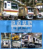 【中古】 鉄道基地 東京メトロ 和光検車区/新木場分室/王子検車区/綾瀬車両基地(Blu-ray Disc)/(鉄道)