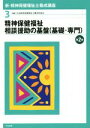 【中古】 精神保健福祉相談援助の基盤(基礎・専門) 第2版 新・精神保健福祉士養成講座3/日本精神保健福祉士養成校協会(編者)