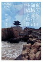 【中古】 東アジア海域文化の生成と展開 〈東方地中海〉としての理解 慶應義塾大学東アジア研究所叢書/野村伸一(3)
