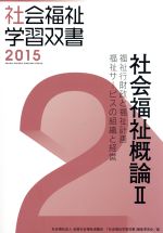 【中古】 社会福祉概論(II) 福祉行財政と福祉計画　福祉サービスの組織と経営 社会福祉学習双書20152／『社会福祉学習双書』編集委員会(編者)