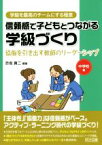 【中古】 信頼感で子どもとつながる学級づくり　中学校編 協働を引き出す教師のリーダーシップ 学級を最高のチームにする極意／赤坂真二