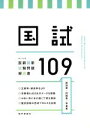 【中古】 国試109 第109回医師国家試験問題解説書／医師国家試験問題解説書編集委員会(編者)