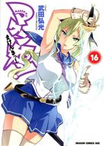 【中古】 マケン姫っ！ －MAKEN－KI！－(16) ドラゴンCエイジ／武田弘光(著者)