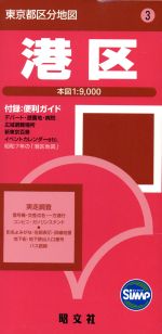 【中古】 港区 東京都区分地図3／昭文社