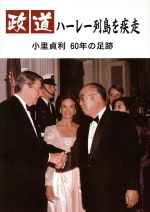【中古】 政道ハーレー列島を疾走 小里貞利 60年の足跡/久本勝紘(その他)