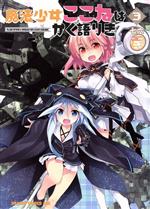 【中古】 魔法少女ここねはかく語りき(3) ドラゴンCエイジ/七六(著者)