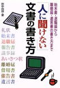 【中古】 人に聞けない 文書の書き方 始末書・退職届から離婚届、遺言書の書き方まで/田中四郎(著者)