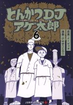 【中古】 とんかつDJアゲ太郎(6) ジ