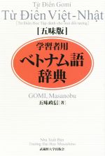 【中古】 学習者用ベトナム語辞典　五味版／五味政信(著者)