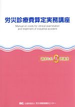 【中古】 労災診療費算定実務講座(平成27年度版) 請求もれ0誤請求／労災保険情報センター