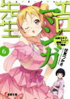 【中古】 エロマンガ先生(6) 山田エルフちゃんと結婚すべき十の理由 電撃文庫／伏見つかさ(著者),かんざきひろ