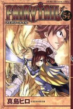 【中古】 FAIRY　TAIL(54) マガジンKC／真島ヒロ(著者) 【中古】afb