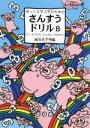 【中古】 ゆっくり学ぶ子のためのさんすうドリル(B) 3～4けたのたしざんひきざん／遠山真学塾(編者)