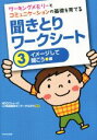 【中古】 ワーキングメモリーとコミュニケーションの基礎を育てる　聞きとりワークシート(3) イメージして聞こう編／NPOフトゥーロLD発達相談センターかながわ