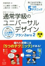 【中古】 通常学級のユニバーサルデザインプランZero(2) 授業編 授業のUD Books／川上康則(著者),片岡寛仁(著者),上條大志(著者),阿部利彦