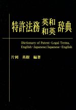 【中古】 特許法務　英和・和英辞典／片岡英樹