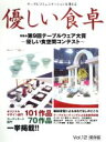 【中古】 優しい食卓(Vol．12) 特集　第9回テーブルウ